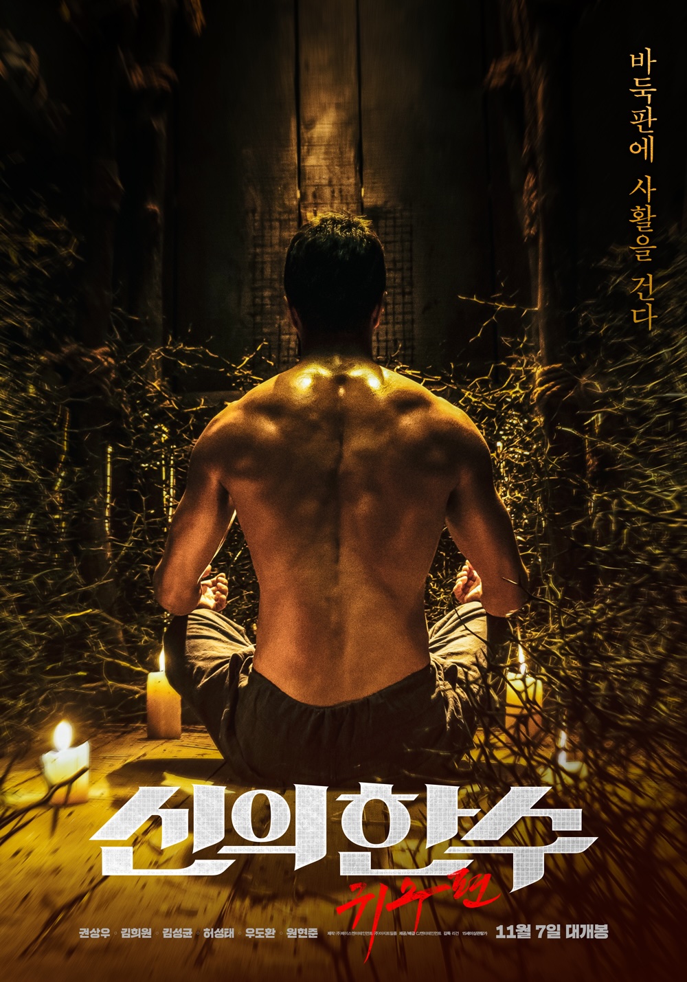 신의 한수-귀수편